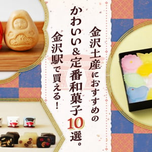 金沢土産におすすめのかわいい＆定番和菓子10選。金沢駅で買える！