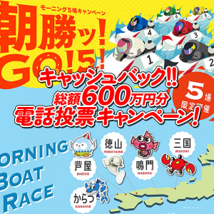 ボートレース三国 鳴門 徳山 芦屋 からつ で 7/31 まで1万円キャッシュバック＆クオカードゲットのチャンス！ モーニング5場の第1～4レースを電話で！