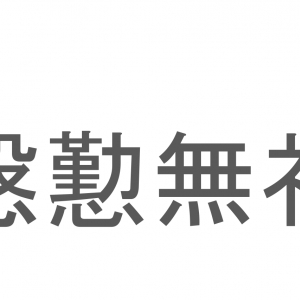 【読めたらスゴイ！】「慇懃無礼」とは一体何のこと！？失礼な態度のことですが・・・この漢字を読めますか？