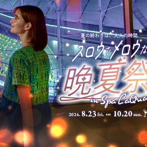 東京ドーム天然温泉 スパ ラクーア、夏の疲れを癒す晩夏のイベントを8月23日より開催！