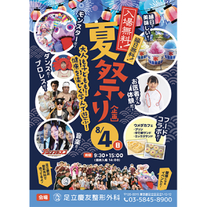 【東京都足立区】参加無料！大人も子供も楽しめるメディカル夏祭り「第3回足立慶友夏フェス2024」