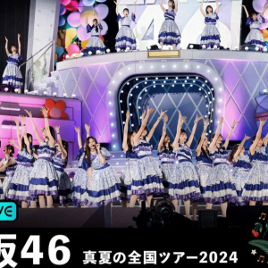 夏の風物詩「乃木坂46 真夏の全国ツアー2024」が「ABEMA PPV ONLINE LIVE」で9月2日(月)より3日間連続で生配信が決定！