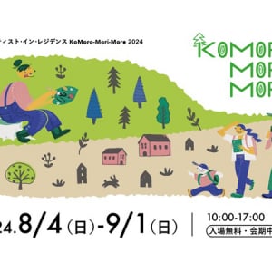 【長野県小諸市】まちなかと森を巡りアートを楽しむ展覧会開催。ワークショップやトークイベントなども
