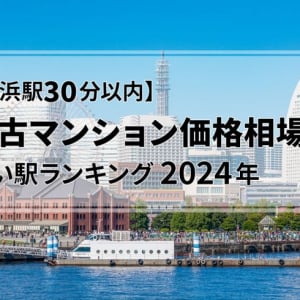 【横浜駅30分以内】中古マンション価格相場が安い駅ランキング2024年。シングル向け、カップル・ファミリー向け、それぞれ1位は？