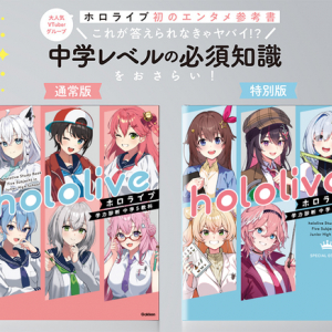 大人も学べるエンタメ参考書『ホロライブ学力診断 中学５教科』通常版&特別版発売