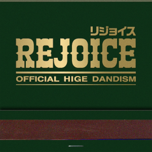 【急上昇ワード】Official髭男dism、ヒット曲満載の新AL『Rejoice』