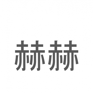 【読めたらスゴイ！】「赫赫」とは一体何のこと！？熱く輝く様子を表す言葉ですが・・・この漢字を読めますか？