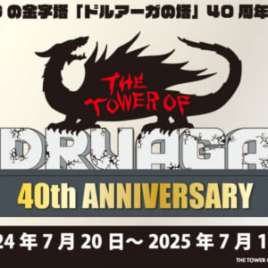 アクションRPG不朽の名作「ドルアーガの塔」より40周年を記念した新作グッズ第1弾の受注販売開始！