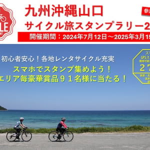 初心者から愛好者まで楽しめる！「九州沖縄山口サイクル旅スタンプラリー2024」開催
