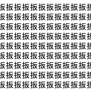 【脳トレ】「扳」の中に紛れて1つ違う文字がある！？あなたは何秒で探し出せるかな？？【違う文字を探せ！】