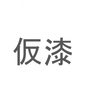 【読めたらスゴイ！】「仮漆」とは一体何のこと！？家具などにコーティングするあるものですが・・・この漢字を読めますか？