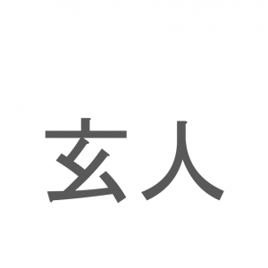 【読めたらスゴイ！】「玄人」とは一体何のこと！？その道に達人のことですが・・・この漢字を読めますか？