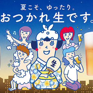 花王ビオレu × アサヒ生ビール マルエフ コラボで夏の夜はさっぱり＆プハーッ「おつかれ生です」 旅行券などいろいろ当たるプレゼント 8/31まで！