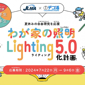 日本照明工業会 JLMA が夏休みの自由研究を応援「わが家の照明・Lighting 5.0化計画」で楽しく学んで宿題をスマートにクリアしちゃおう！