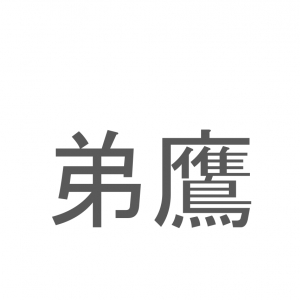 【読めたらスゴイ！】「弟鷹」とは一体何のこと！？弟と表記に含まれているけれど・・・この漢字を読めますか？