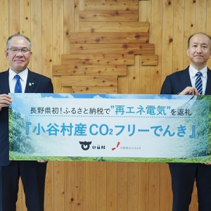 【長野県小谷村】「環境にやさしい」CO2フリーでんきをふるさと納税の返礼品として提供