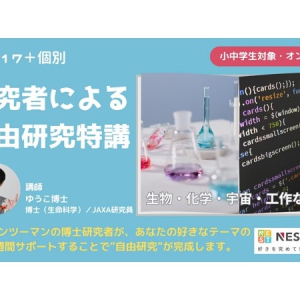 夏休みの自由研究を博士がサポート！オンライン講座「研究者による自由研究特講」開催