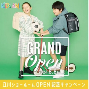 【東京都立川市】「KIDs AMIランドセル」東京立川ショールーム8月8日OPEN！他店でもキャンペーン開催中