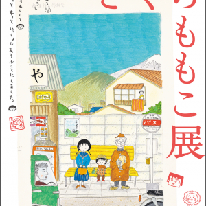 関東初公開のカラー原画の展示が決定！「さくらももこ展」