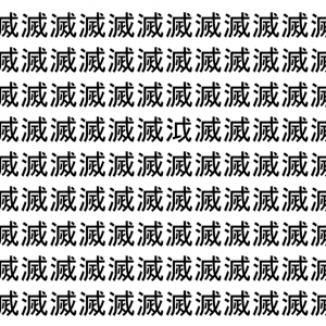 【脳トレ】「滅」の中に紛れて1つ違う文字がある！？あなたは何秒で探し出せるかな？？【違う文字を探せ！】