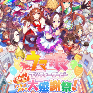 「ウマ娘 プリティーダービー 熱血ハチャメチャ大感謝祭！」のDLC第1弾に「ドゥラメンテ」などが登場！ゴルシちゃんが紹介する最新PVも