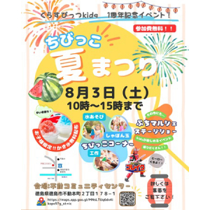 【徳島県徳島市】「くらすぴっつkids」が「ちびっこ夏祭り」開催！マルシェ・ショー・水遊びなど