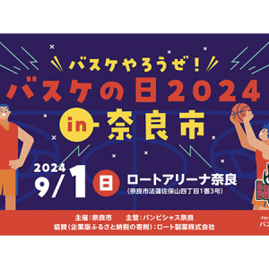 【奈良県奈良市】バンビシャス奈良が、小学生から参加できるバスケイベントをロートアリーナ奈良で開催