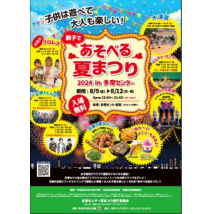 【東京都】子どもから大人まで夏を満喫！親子で「あそべる夏まつり2024 in 多摩センター」が開催