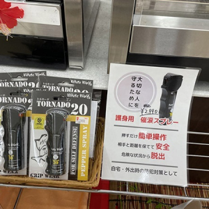 【山口県山口市】「セブン-イレブン 山口小郡岩屋店」で、簡単に使用できる護身用品を販売