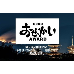 【奈良県】第2回「GOOD おせっかいAWARD」が奈良で開催！全国からエピソードを募集中