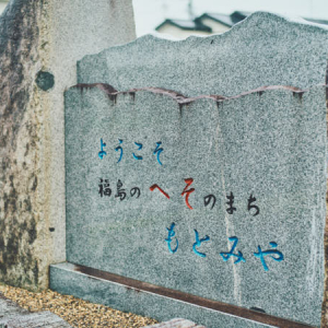 【福島県旧本宮町(本宮市)】雨降る中、福島のへそのまちを歩こう