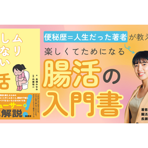 便秘歴＝年齢だった著者が、腸活難民の勘違いをやさしく解説！“腸活の入門書”8/17発売