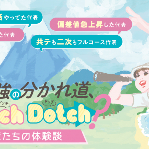 夏の勉強の分かれ道、Dotch Dotch？先輩たちの夏休み体験談