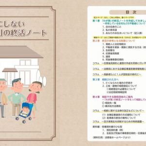 「住まいの終活ノート」の使い方解説！ “負動産化”防ぐ相続の基礎知識や空き家活用法など、国交省・自治体から発信続々。注目は神奈川県や埼玉・越谷市