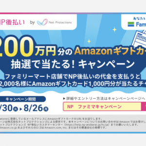 ファミリーマートがネットプロテクションズに協賛！「NP後払い」でAmazonギフトカードが当たるキャンペーンを開催