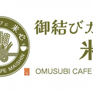 【東京都豊島区】「けんちゃんおにぎり大塚風」プロデュース！「御結びカフェ 米心」が駒込駅前にOPEN