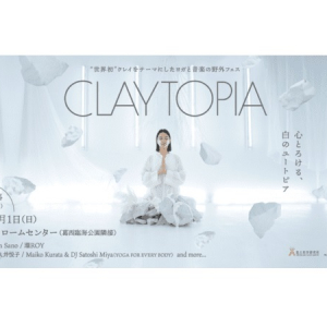 【東京都江戸川区】クレイをテーマにした野外フェス「CLAYTOPIA」が9月1日に初開催