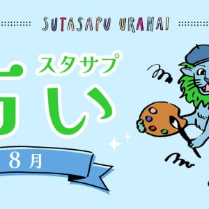 9ポジ、1ピリッ！ SUTASAPU URANAI【占い期間2024/8/1-8/31】