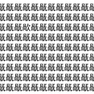 【脳トレ】「旤」の中に紛れて1つ違う文字がある！？あなたは何秒で探し出せるかな？？【違う文字を探せ！】