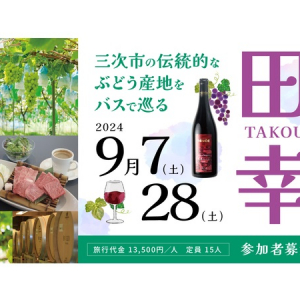 広島三次ワイナリーと連携！ワイナリーとぶどう園をめぐるツアー「ワインツーリズム田幸」