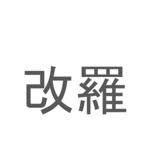 【読めたらスゴイ！】「改羅」とは一体何のこと！？ある国の首都であり有名な世界遺産もある都市の事ですが・・・この漢字を読めますか？