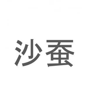 【読めたらスゴイ！】「沙蚕」とは一体何のこと！？釣り餌にされる生物ですが・・・この漢字を読めますか？