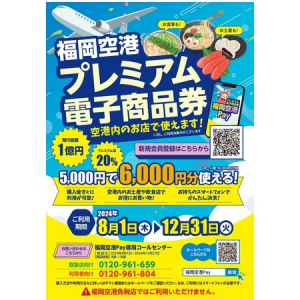 福岡空港内100店舗以上で利用可能！福岡空港プレミアム電子商品券の販売がスタート