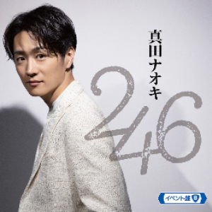 真田ナオキ、「246」3タイプのビジュアルで追加発売