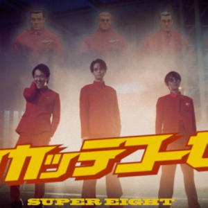 SUPER EIGHT、「カカッテコーゼ」MV公開