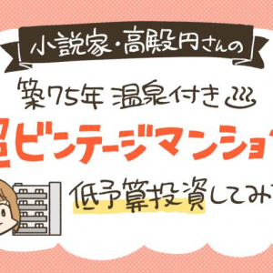 二拠点生活で自己肯定感も爆上がり！ 築75年”超ビンテージマンション”に低予算投資したら「予期せぬ人生の変化」が起きて大正解だった 　小説家・高殿円