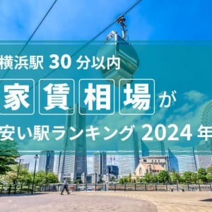 【横浜駅30分以内】家賃相場が安い駅ランキング2024年！ 京浜急行本線の沿線が最多、TOP3は5万円以下