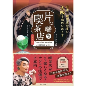 ナジャさんが訪れた大阪の喫茶店58軒を紹介！『片っ端から喫茶店 公式ガイド』発売