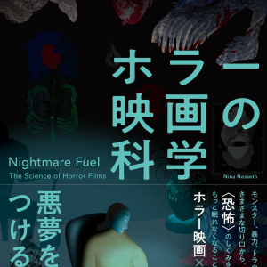 ホラー映画の“恐怖の仕組み”を解き明かす書籍「ホラー映画の科学」発売　『ヘレディタリー』や『ムカデ人間』も登場