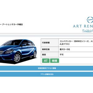 予約サイト「エアトリレンタカー」で「アートレンタカー沖縄店」のプラン掲載開始！